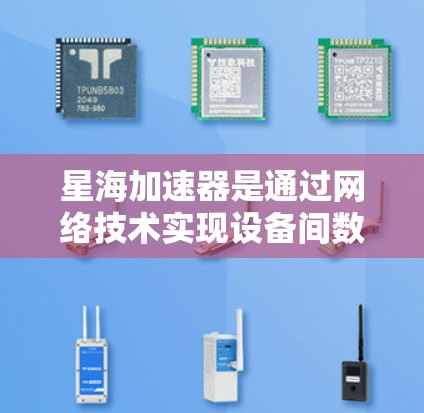 星海加速器是通过网络技术实现设备间数据高效传输的工具,尤其在多设备连接和负载高峰期发挥重要作用。以下是对星海加速器网络优化的详细总结和建议 星海加速器是通过网络技术实现设备间数据高效传输的工具,尤其在多设备连接和负载高峰期发挥重要作用。以下是对星海加速器网络优化的详细总结和建议