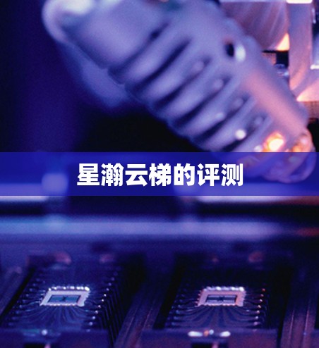 星瀚云梯的评测
