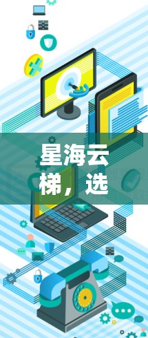 星海云梯,选择,就赢 星海云梯,选择,就赢