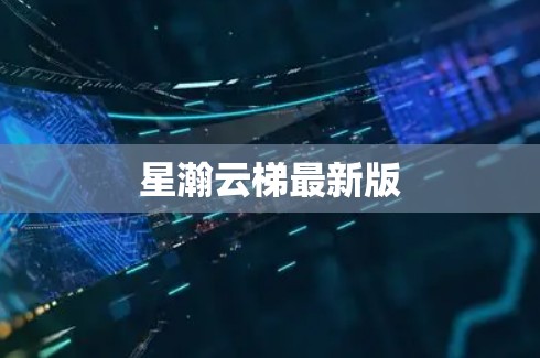 星瀚云梯最新版
