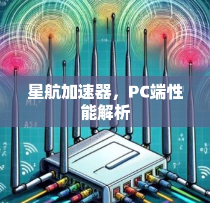 星航加速器，PC端性能解析