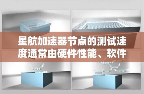 星航加速器节点的测试速度通常由硬件性能、软件优化、网络连接等因素决定。以下是一些可能影响加速器节点测试速度的因素 星航加速器节点的测试速度通常由硬件性能、软件优化、网络连接等因素决定。以下是一些可能影响加速器节点测试速度的因素