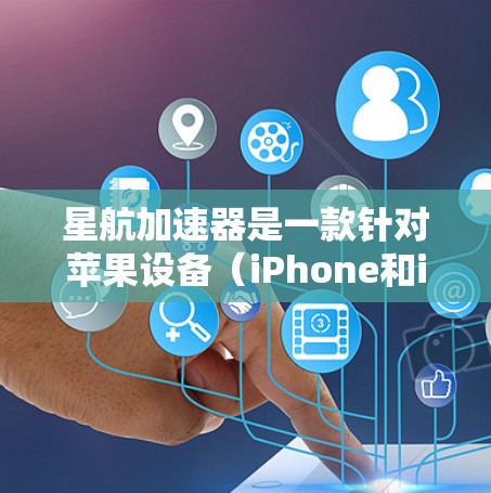 星航加速器是一款针对苹果设备（iPhone和iPad）的加速游戏应用，专为加速Howto Games游戏而设计，支持实时加速和游戏优化。以下是星航加速器的安装步骤和一些基本使用信息