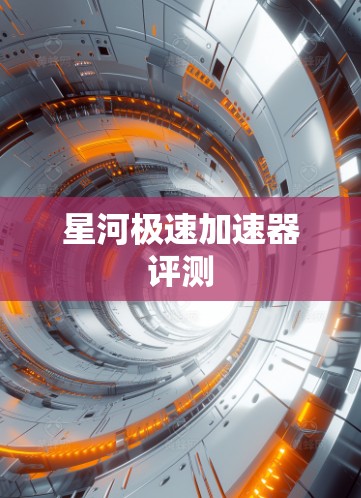 星河极速加速器评测