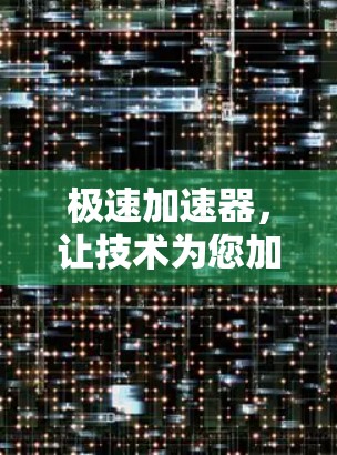 极速加速器,让技术为您加速 极速加速器,让技术为您加速