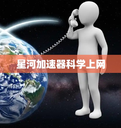 星河加速器科学上网