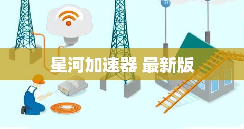 星河加速器 最新版