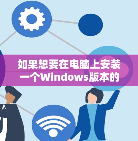如果想要在电脑上安装一个Windows版本的VPN加速器，并且希望它能够高效地连接多个VPN服务器，以下是一些推荐的软件和工具