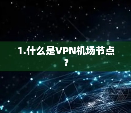 1.什么是VPN机场节点？
