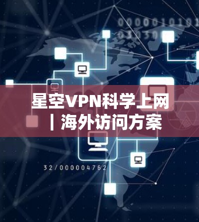 星空VPN科学上网|海外访问方案 星空VPN科学上网|海外访问方案