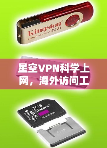 星空VPN科学上网,海外访问工具的最新解决方案 星空VPN科学上网,海外访问工具的最新解决方案