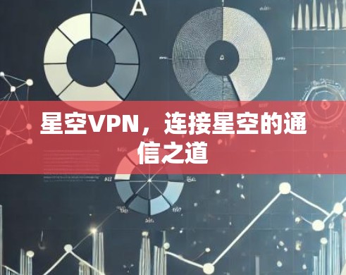 星空VPN，连接星空的通信之道