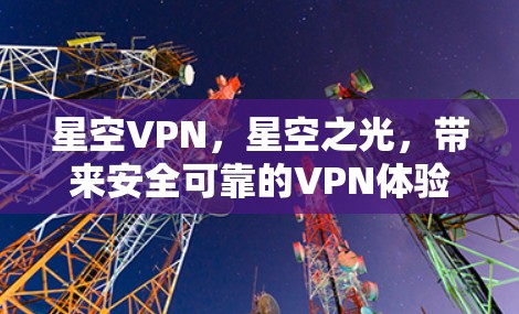 星空VPN，星空之光，带来安全可靠的VPN体验