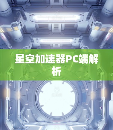 星空加速器PC端解析 星空加速器PC端解析