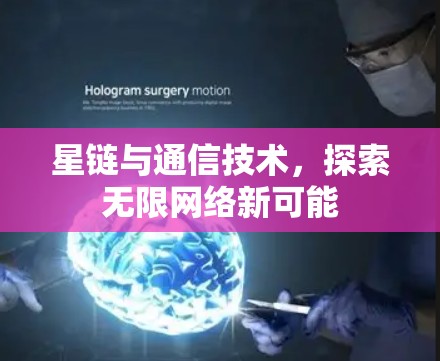 星链与通信技术，探索无限网络新可能