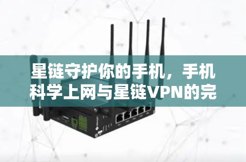 星链守护你的手机，手机科学上网与星链VPN的完美结合