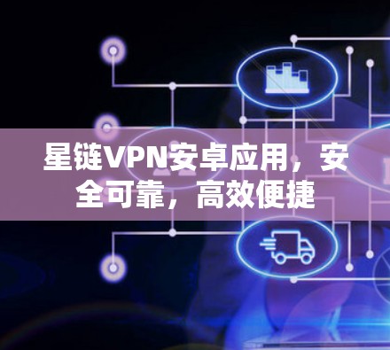 星链VPN安卓应用，安全可靠，高效便捷