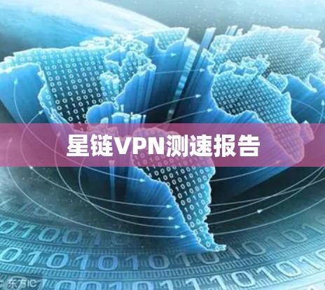 星链VPN测速报告