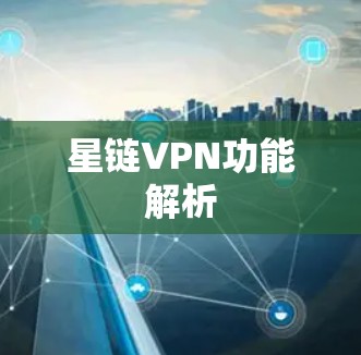 星链VPN功能解析 星链VPN功能解析
