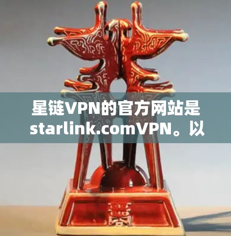 星链VPN的官方网站是 starlink.comVPN。以下是关于其Windows版的详细介绍
