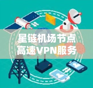 星链机场节点高速VPN服务器 星链机场节点高速VPN服务器