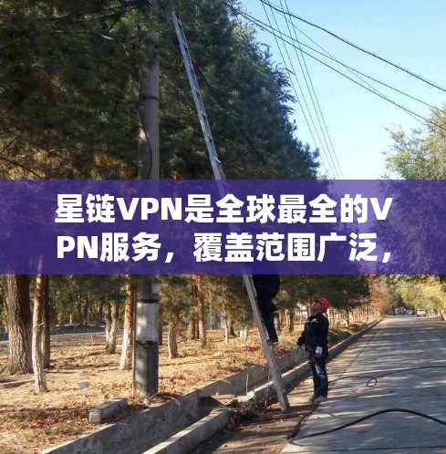 星链VPN是全球最全的VPN服务,覆盖范围广泛,包括多个全球节点。以下是星链VPN的全球节点列表和相关信息 星链VPN是全球最全的VPN服务,覆盖范围广泛,包括多个全球节点。以下是星链VPN的全球节点列表和相关信息