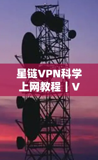 星链VPN科学上网教程｜VPN设置