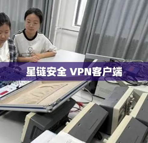 星链安全 VPN客户端 星链安全 VPN客户端