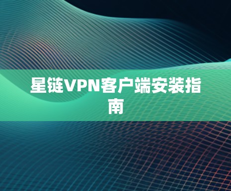 星链VPN客户端安装指南