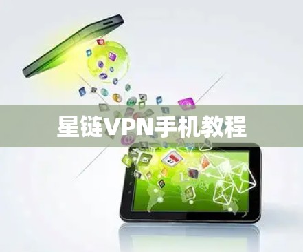 星链VPN手机教程