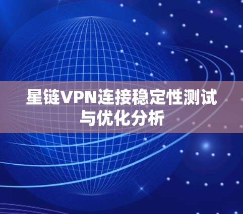 星链VPN连接稳定性测试与优化分析