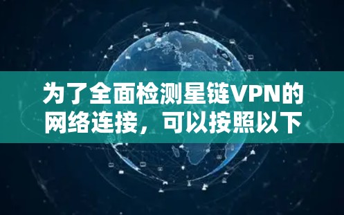 为了全面检测星链VPN的网络连接，可以按照以下步骤进行
