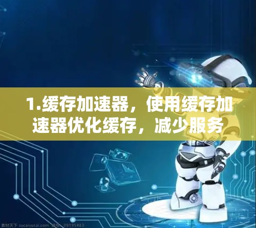 1.缓存加速器,使用缓存加速器优化缓存,减少服务器响应时间,从而降低延迟。缓存加速器可以帮助在下载过程中优化缓存,减少服务器响应时间,从而更快加载游戏 1.缓存加速器,使用缓存加速器优化缓存,减少服务器响应时间,从而降低延迟。缓存加速器可以帮助在下载过程中优化缓存,减少服务器响应时间,从而更快加载游戏