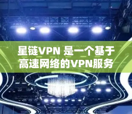 星链VPN 是一个基于高速网络的VPN服务,旨在提供安全、便捷的网络连接体验。如果你正在寻找最新的星链VPN应用,可以尝试以下途径下载 星链VPN 是一个基于高速网络的VPN服务,旨在提供安全、便捷的网络连接体验。如果你正在寻找最新的星链VPN应用,可以尝试以下途径下载