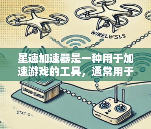 星速加速器是一种用于加速游戏的工具,通常用于提升游戏运行速度和效率。以下是一个详细的步骤指南,帮助您下载并安装星速加速器 星速加速器是一种用于加速游戏的工具,通常用于提升游戏运行速度和效率。以下是一个详细的步骤指南,帮助您下载并安装星速加速器