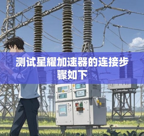 测试星耀加速器的连接步骤如下 测试星耀加速器的连接步骤如下