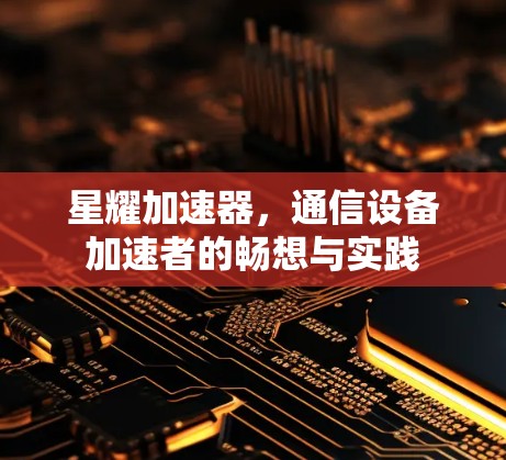 星耀加速器，通信设备加速者的畅想与实践