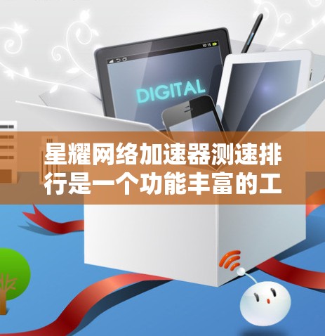 星耀网络加速器测速排行是一个功能丰富的工具,帮助用户选择可靠的网络加速器并了解其性能指标。以下是详细的使用步骤和建议 星耀网络加速器测速排行是一个功能丰富的工具,帮助用户选择可靠的网络加速器并了解其性能指标。以下是详细的使用步骤和建议