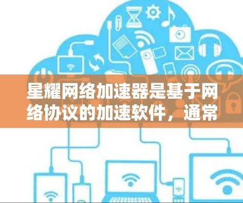 星耀网络加速器是基于网络协议的加速软件，通常支持在本地或网络环境中加速网页、下载资源或进行其他网络任务。如果用户想使用星耀网络加速器在海外使用，以下是一些关键点和信息