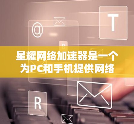 星耀网络加速器是一个为PC和手机提供网络加速和缓存管理功能的工具。它通过多个全球节点提供网络加速服务,这些节点分布在不同的国家和地区。以下是星耀网络加速器主要全球节点的分布情况 星耀网络加速器是一个为PC和手机提供网络加速和缓存管理功能的工具。它通过多个全球节点提供网络加速服务,这些节点分布在不同的国家和地区。以下是星耀网络加速器主要全球节点的分布情况