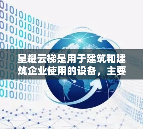 星耀云梯是用于建筑和建筑企业使用的设备，主要用于监控和管理建筑结构的动态状态。以下是星耀云梯安装的详细步骤和注意事项
