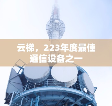 云梯，223年度最佳通信设备之一