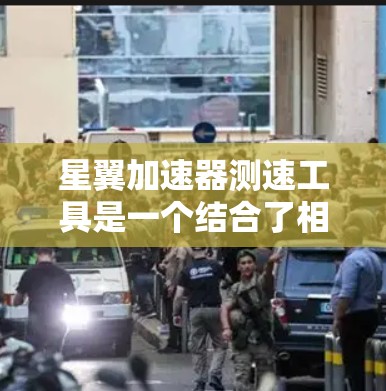 星翼加速器测速工具是一个结合了相对论原理和高精度测量技术的项目,旨在测试飞行器在高速运动环境中的速度变化。以下是对该工具的详细分析 星翼加速器测速工具是一个结合了相对论原理和高精度测量技术的项目,旨在测试飞行器在高速运动环境中的速度变化。以下是对该工具的详细分析
