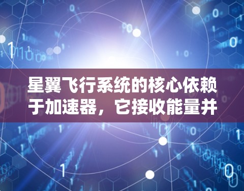 星翼飞行系统的核心依赖于加速器,它接收能量并加速推进器以实现超轻质飞行。以下是关于星翼加速器线路选择的详细分析 星翼飞行系统的核心依赖于加速器,它接收能量并加速推进器以实现超轻质飞行。以下是关于星翼加速器线路选择的详细分析
