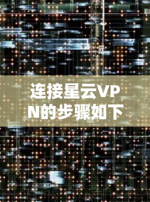 连接星云VPN的步骤如下