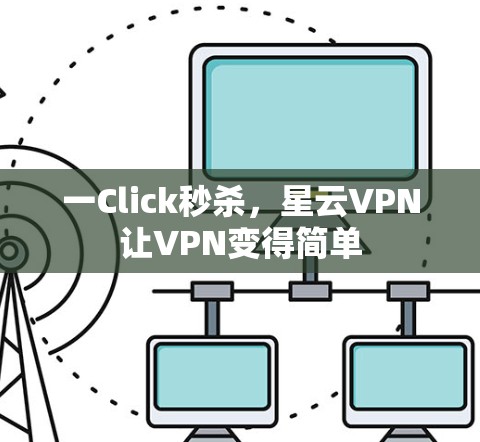 一Click秒杀,星云VPN让VPN变得简单 一Click秒杀,星云VPN让VPN变得简单