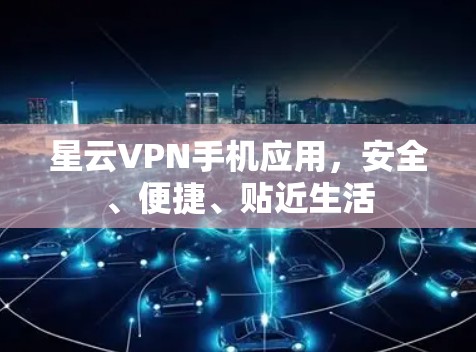 星云VPN手机应用，安全、便捷、贴近生活
