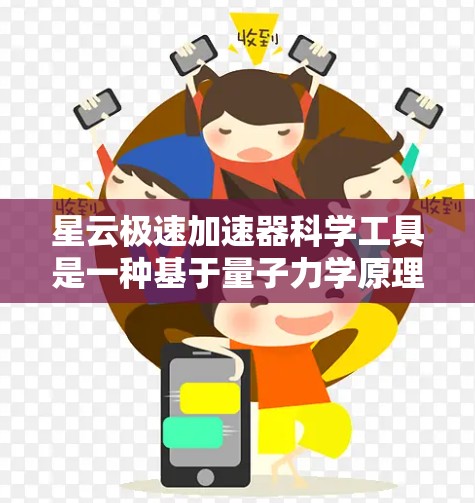星云极速加速器科学工具是一种基于量子力学原理的前沿科技,旨在利用ℏ效应和量子纠缠等概念,加速粒子和物体的速度。以下是对其原理、应用和挑战的详细解读 星云极速加速器科学工具是一种基于量子力学原理的前沿科技,旨在利用ℏ效应和量子纠缠等概念,加速粒子和物体的速度。以下是对其原理、应用和挑战的详细解读
