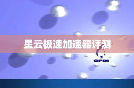 星云极速加速器评测