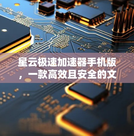 星云极速加速器手机版，一款高效且安全的文件传输加速器